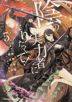 コミカライズ「陰の実力者になりたくて！」5巻