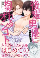 「後輩男優に抱かれるオシゴト」（帯付き）