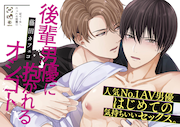 「後輩男優に抱かれるオシゴト」のPOP。