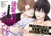 「後輩男優に抱かれるオシゴト」のPOP。