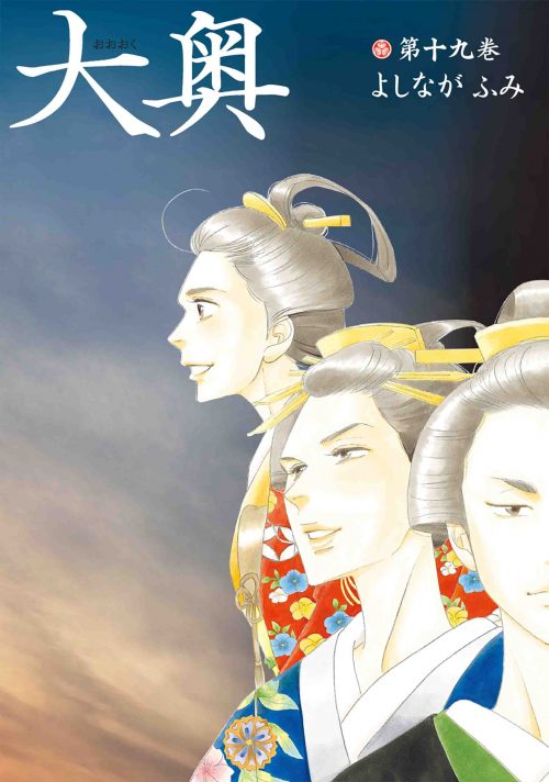 「大奥」19巻