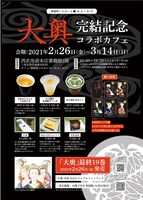 「大奥」完結記念コラボカフェの告知画像。