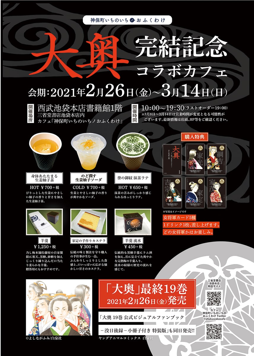 よしながふみ 大奥 コラボカフェが明日から 羊羹や家定の手作りカステラ コミックナタリー