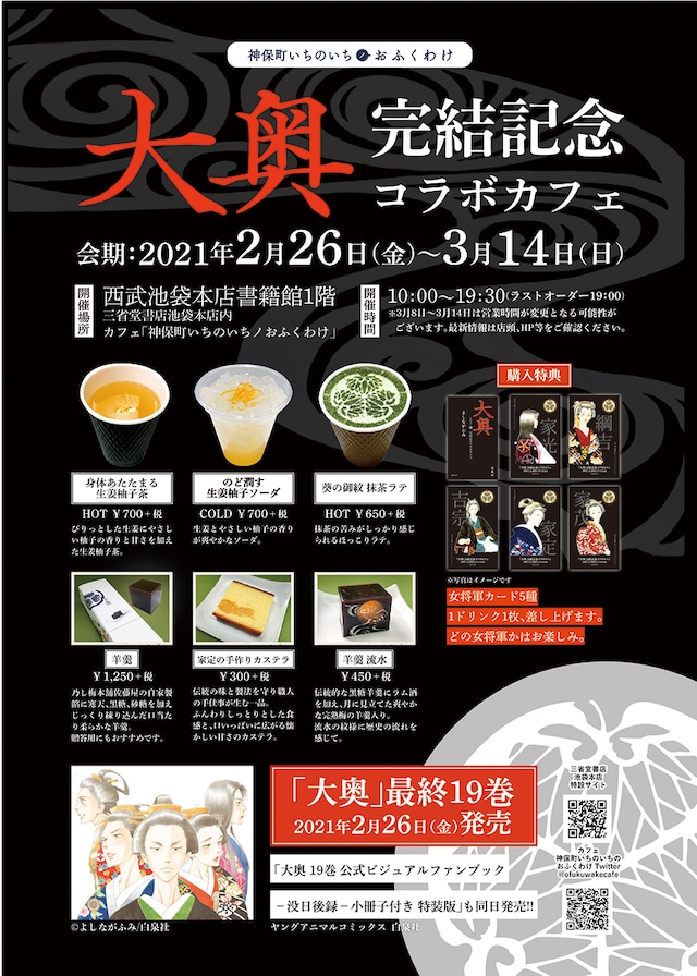 「大奥」完結記念コラボカフェの告知画像。