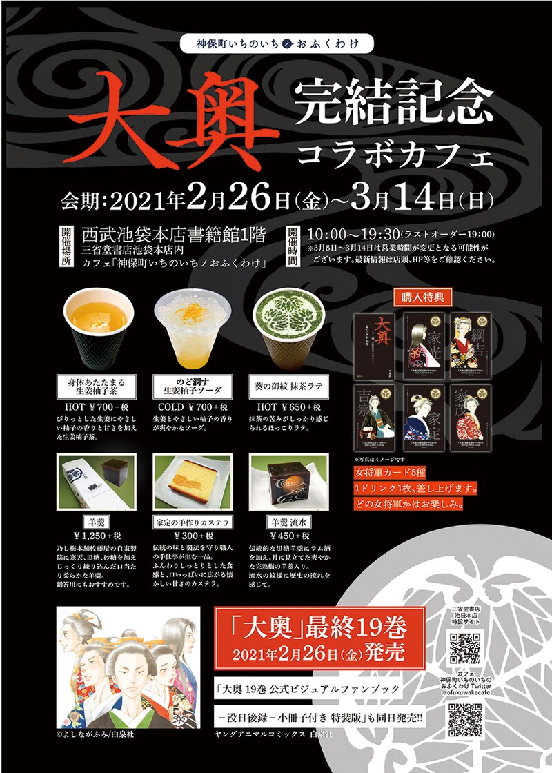 「大奥」完結記念コラボカフェの告知画像。