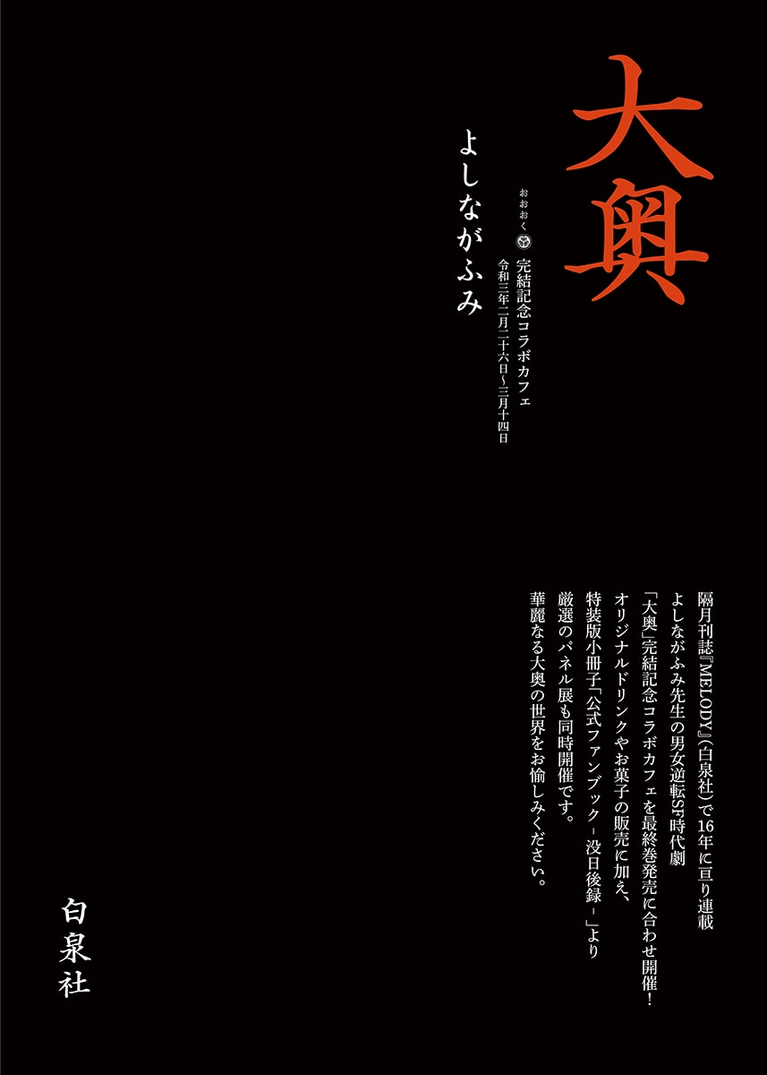 「大奥」完結記念コラボカフェの告知画像。