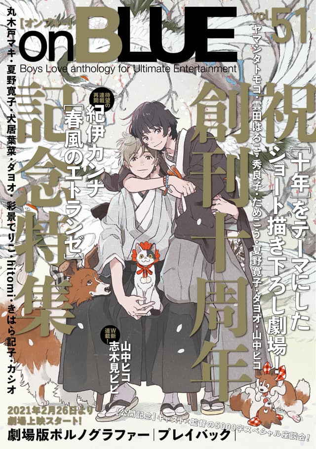 on BLUE創刊10周年特集！ヤマシタトモコら描き下ろし、作家陣の  