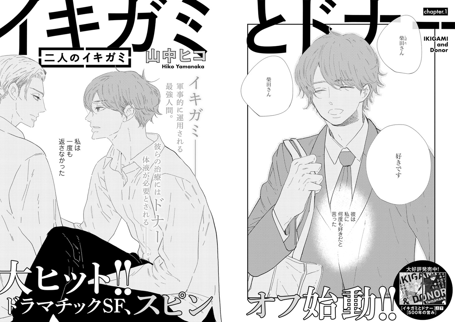 山中ヒコ「イキガミとドナー 二人のイキガミ」