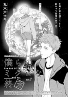 丸木戸マキ「僕らのミクロな終末」