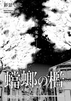 彩景でりこ「蟷螂の檻」