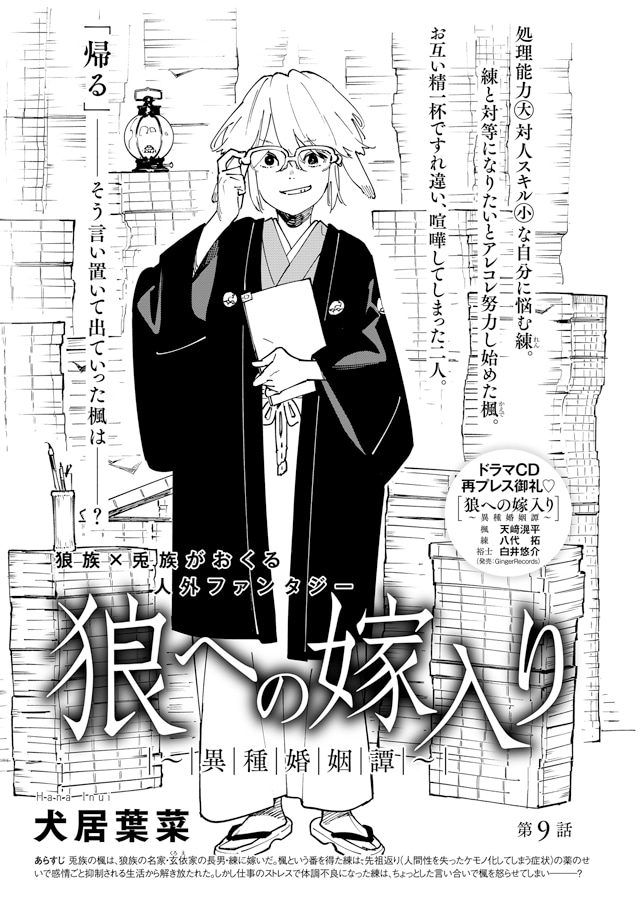 犬居葉菜「狼への嫁入り～異種婚姻譚～」