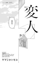 「ショート劇場『10年』」より、ヤマシタトモコ「変人」。