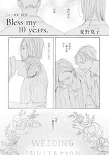 「ショート劇場『10年』」より、夏野寛子「Bless my 10 years.」。