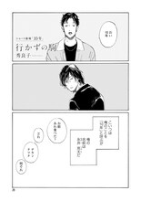 「ショート劇場『10年』」より、秀良子「行かずの駒」。