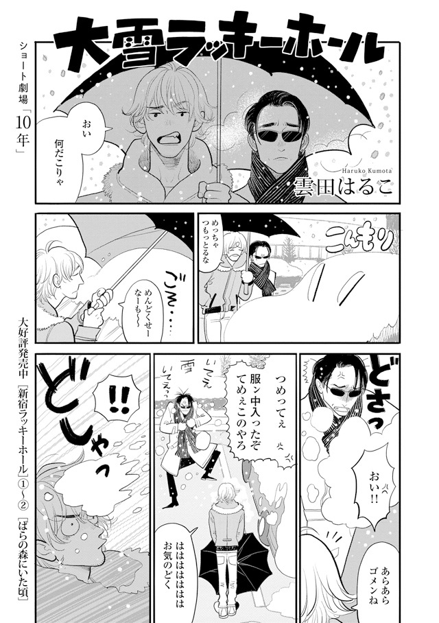 「ショート劇場『10年』」より、雲田はるこ「大雪ラッキーホール」。