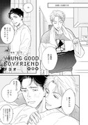 「ショート劇場『10年』」より、ダヨオ「YOUNG GOOD BOYFRIEND 番外編」。