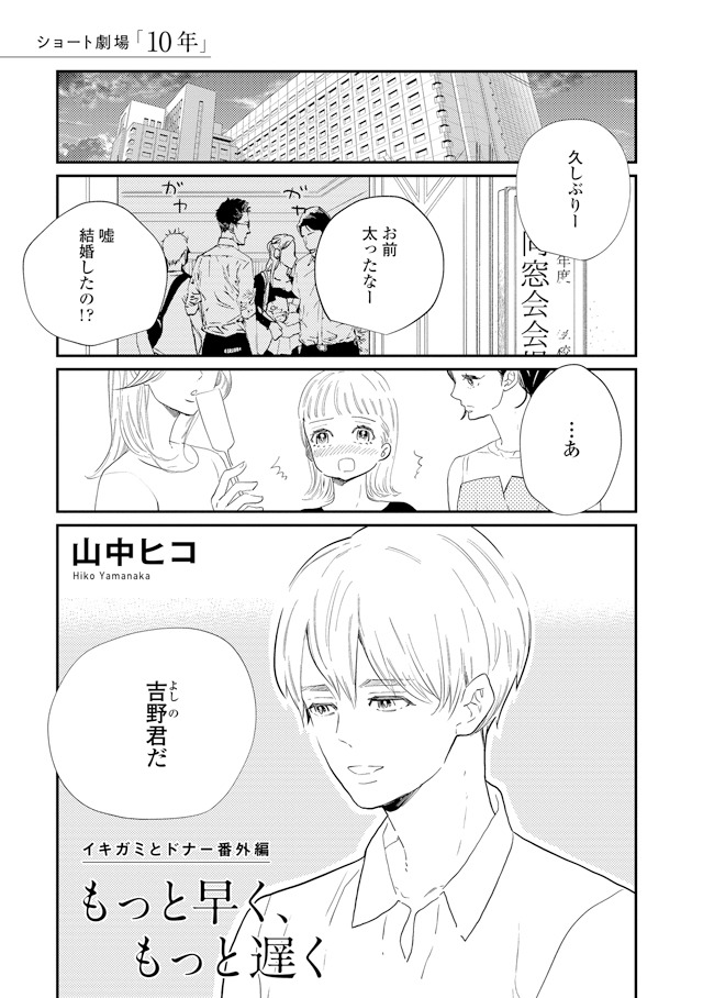 「ショート劇場『10年』」より、山中ヒコ「もっと早く、もっと遅く（「イキガミとドナー」番外編）」。