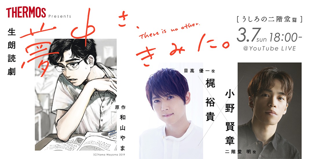 朗読劇「夢中さ、きみに。」の告知画像。