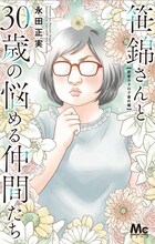 「笹錦さんと30歳の悩める仲間たち～恋愛カタログ番外編～」(c)永田正実/集英社