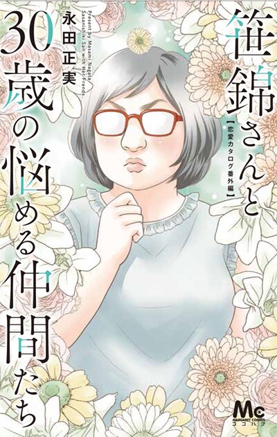 「笹錦さんと30歳の悩める仲間たち～恋愛カタログ番外編～」(c)永田正実/集英社