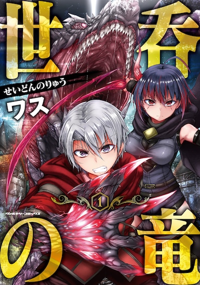 「世呑の竜」1巻