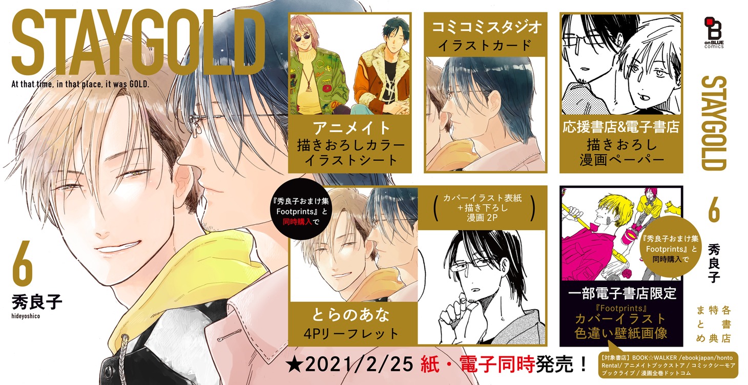 「STAYGOLD」6巻の店舗別購入特典。