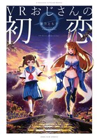 「VRおじさんの初恋」