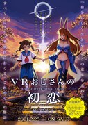 「VRおじさんの初恋」告知画像
