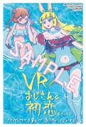 「VRおじさんの初恋」メロンブックス購入特典。