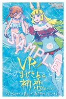 「VRおじさんの初恋」メロンブックス購入特典。