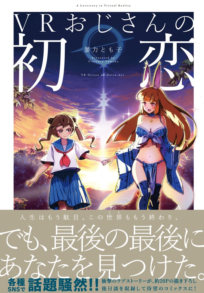 「VRおじさんの初恋」帯付き