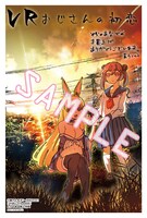 「VRおじさんの初恋」とらのあな購入特典。