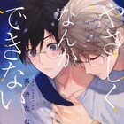 他人を信用していない金持ち大学生と、他人のためにばかり動く苦学生のBL