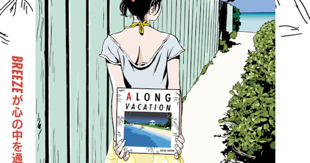 江口寿史のイラストを使用した「A LONG VACATION 40th Anniversary 