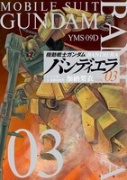 「機動戦士ガンダム バンディエラ」3巻