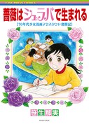 「薔薇はシュラバで生まれる【70年代少女漫画アシスタント奮闘記】」