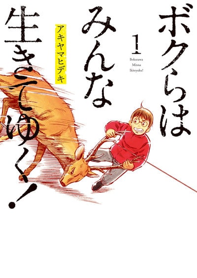 「ボクらはみんな生きてゆく！」1巻