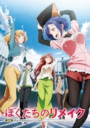 TVアニメ「ぼくたちのリメイク」ロゴ入りキービジュアル