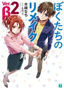 「ぼくたちのリメイク Ver.β」2巻