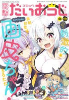 コミック電撃だいおうじVol.90