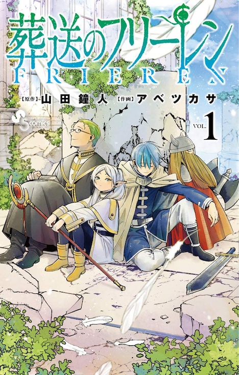 「葬送のフリーレン」1巻