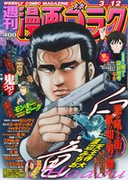 週刊漫画ゴラク3月12日号