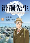 「徘徊先生」1巻