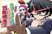 「【悲報】スローライフをおくりたいオレ、百魔眼竜王だった」メインビジュアル