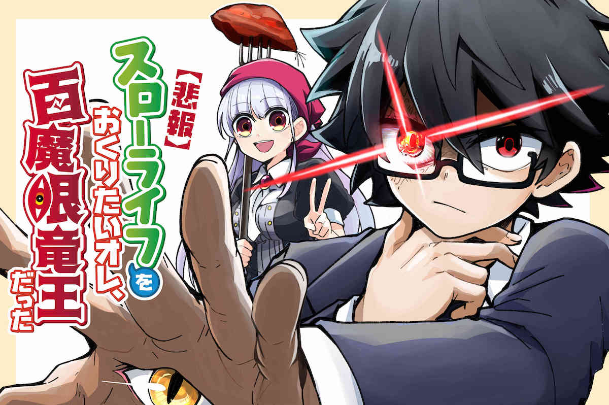「【悲報】スローライフをおくりたいオレ、百魔眼竜王だった」メインビジュアル