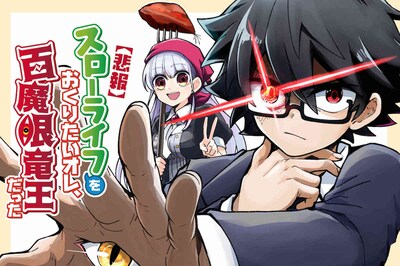 「【悲報】スローライフをおくりたいオレ、百魔眼竜王だった」メインビジュアル