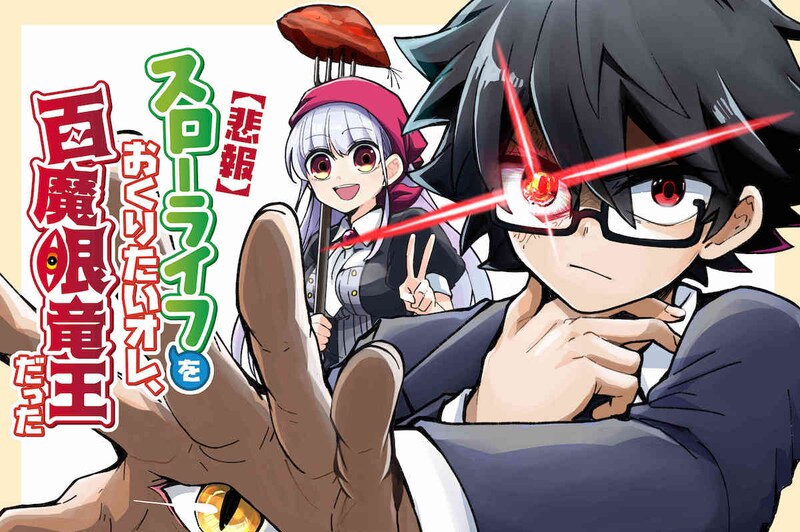 「【悲報】スローライフをおくりたいオレ、百魔眼竜王だった」メインビジュアル