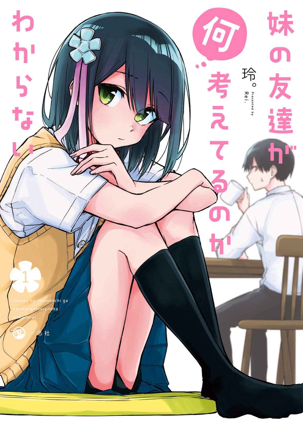 「妹の友達が何考えてるのかわからない」1巻
