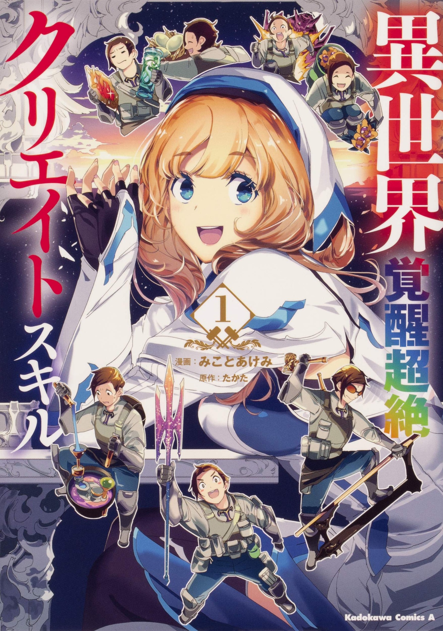 「異世界覚醒超絶クリエイトスキル」1巻