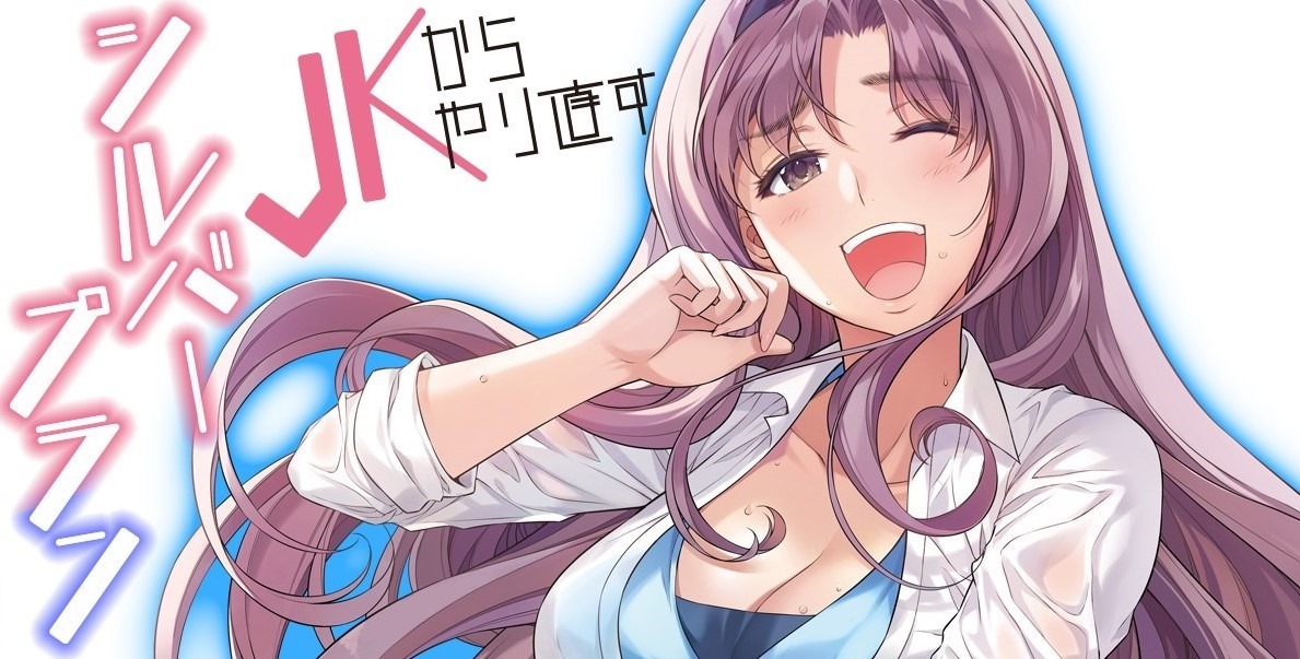 「JKからやり直すシルバープラン」ビジュアル